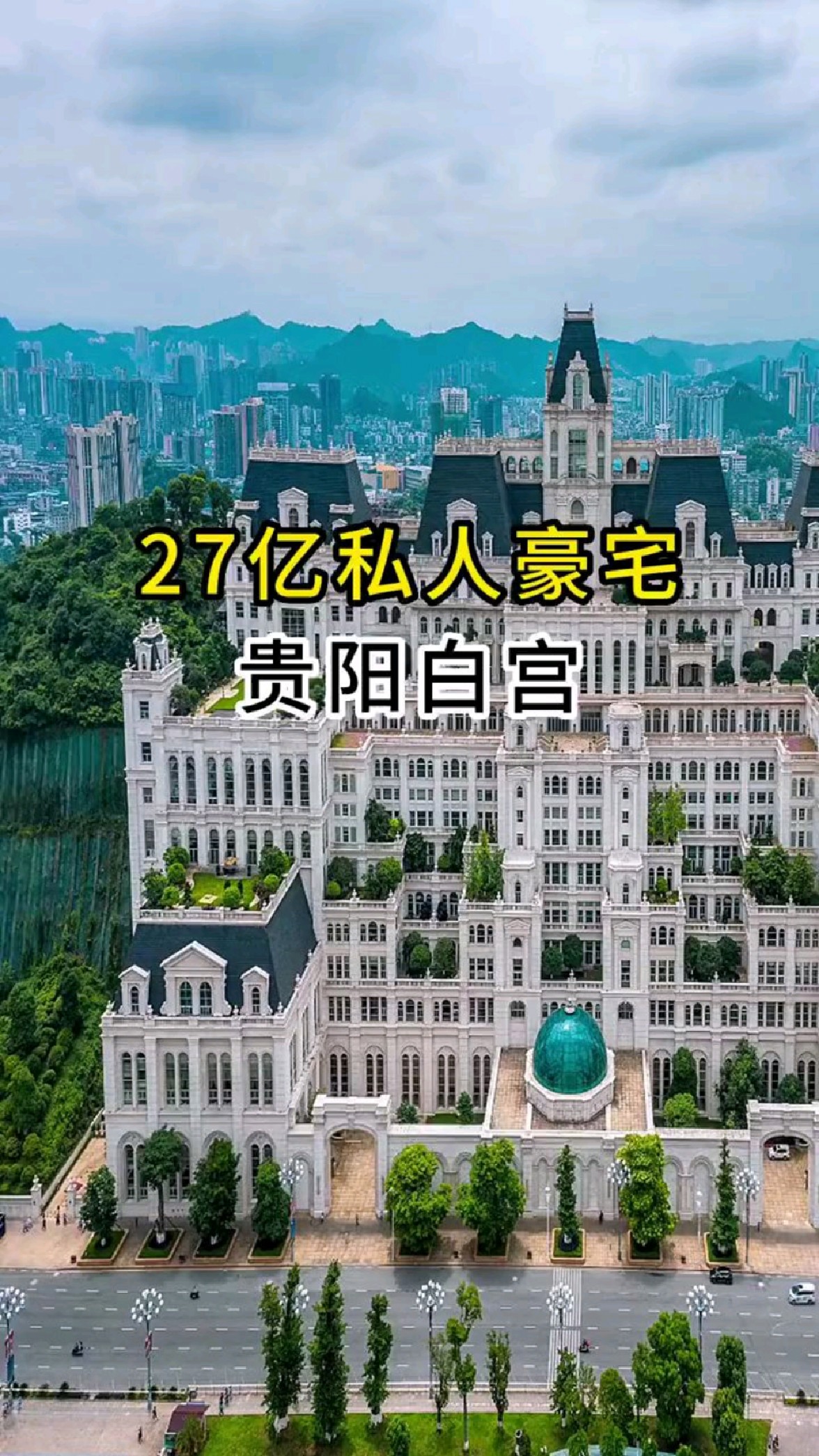 贵阳白宫耗资27亿竟然是私人豪宅据说里面只住了两人