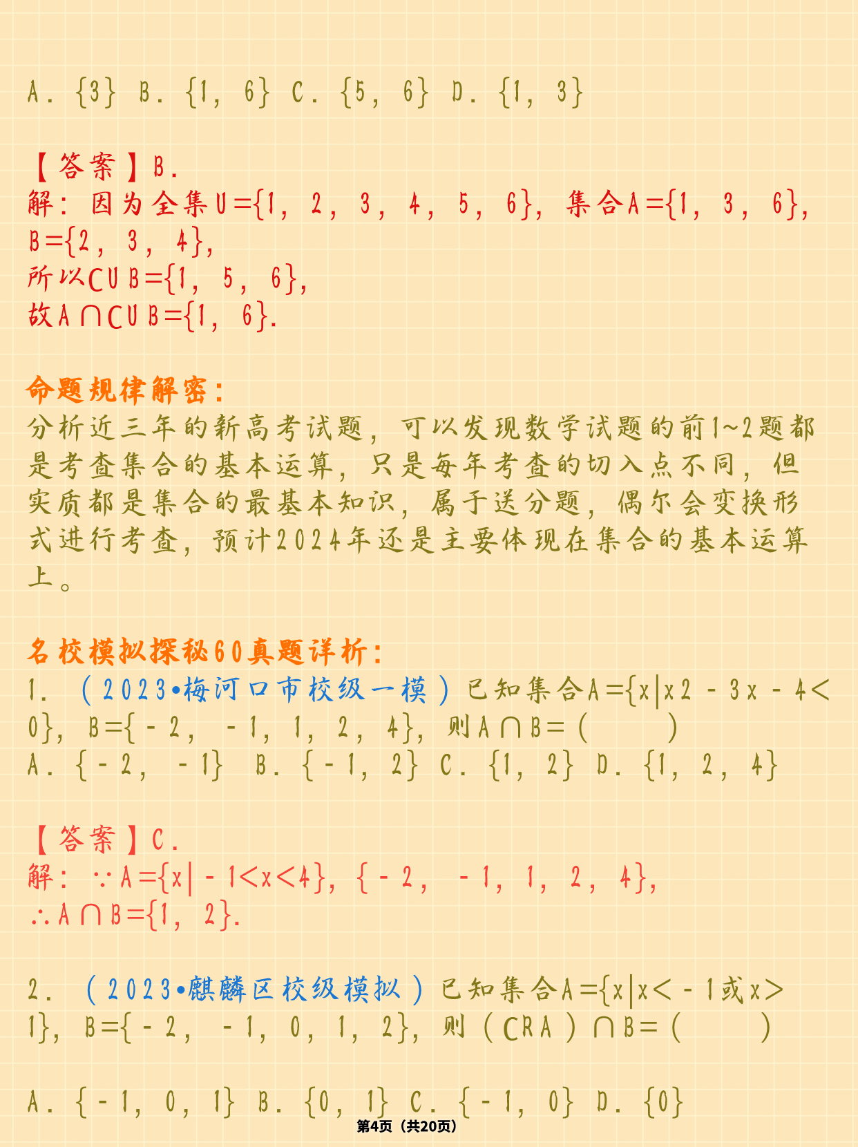 高中数学集合及其运算技巧突破