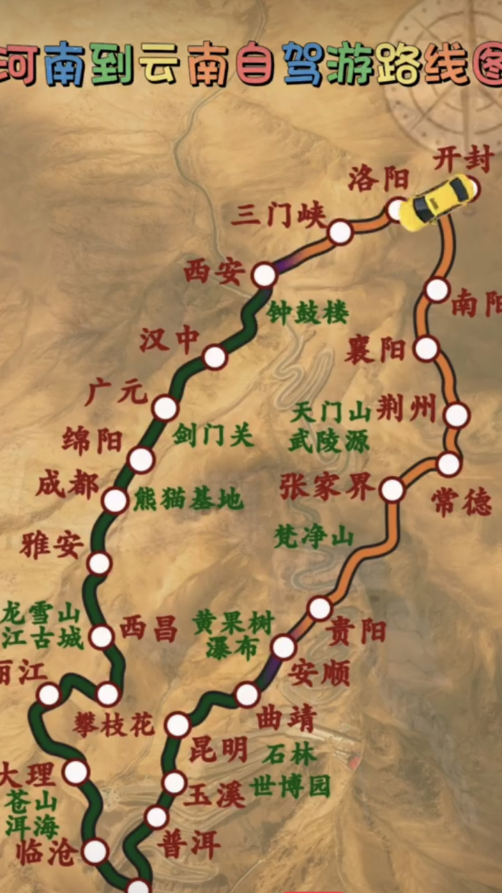 偶然间在网上刷到了一个从河南到云南的自驾路线图,刚好赶上暑假,又