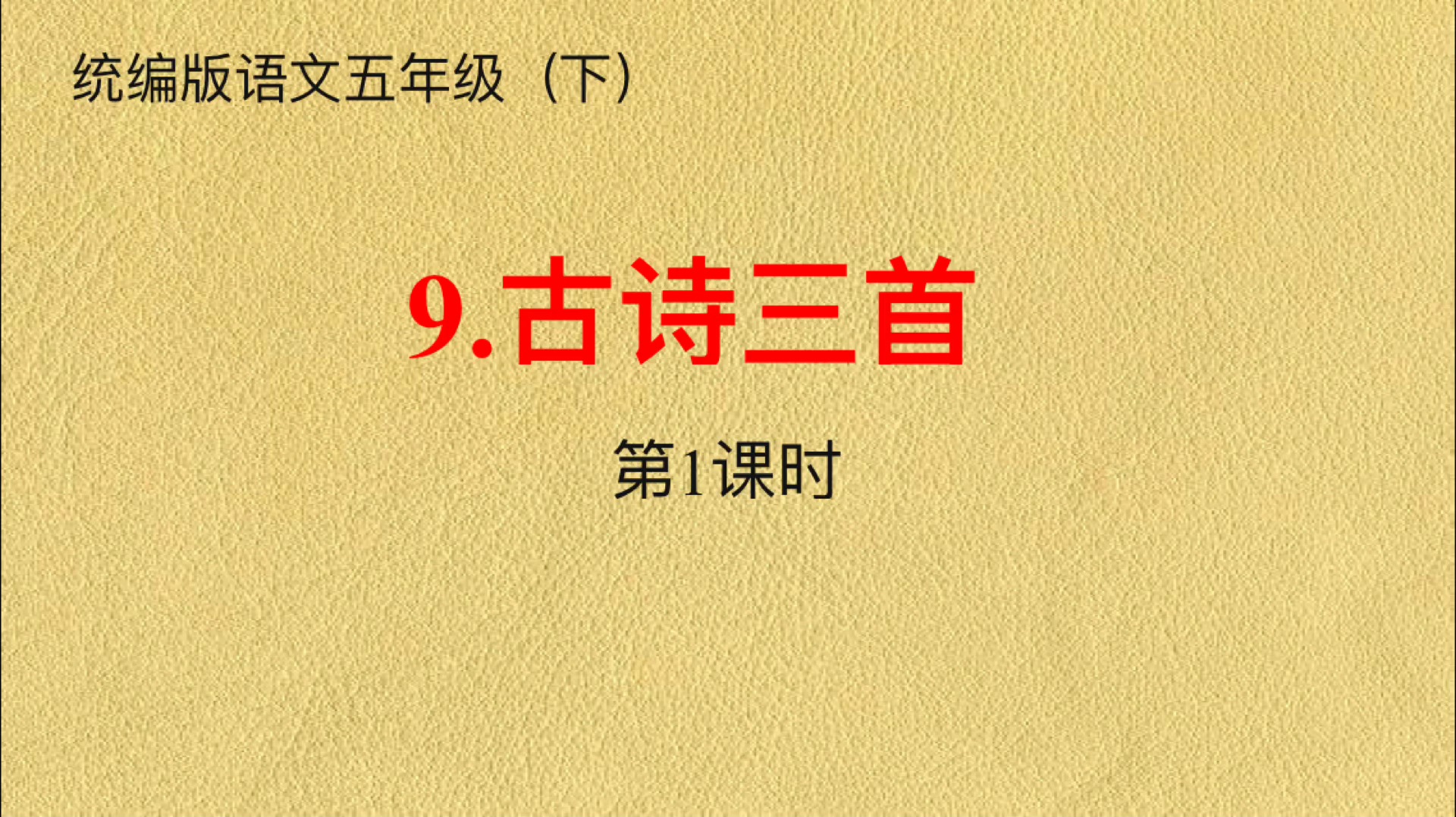 [图]推荐:统编五下第九课《古诗三首》第一课时01