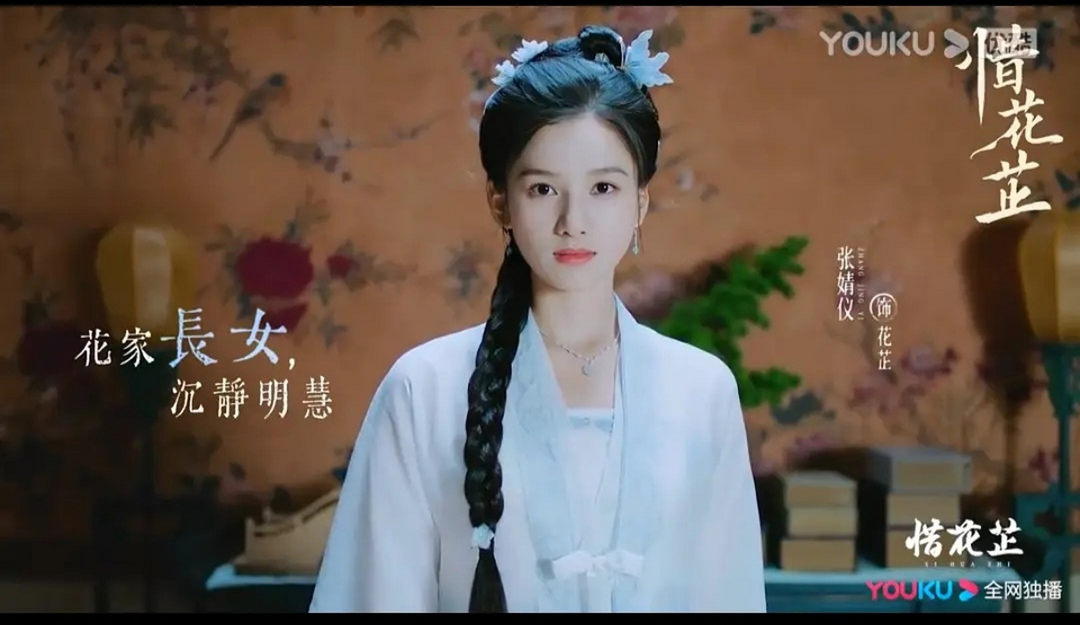 《惜花芷》发布预告片了,女主张婧仪的古装造型还可以,看着很文静聪明