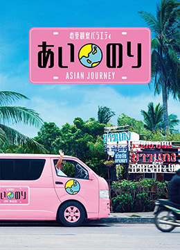 恋爱巴士：亚洲之旅彩