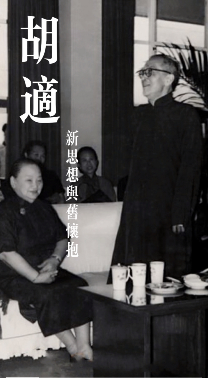 『欢迎胡院长太太江冬秀回台茶会』,这是胡适讲话的场景.