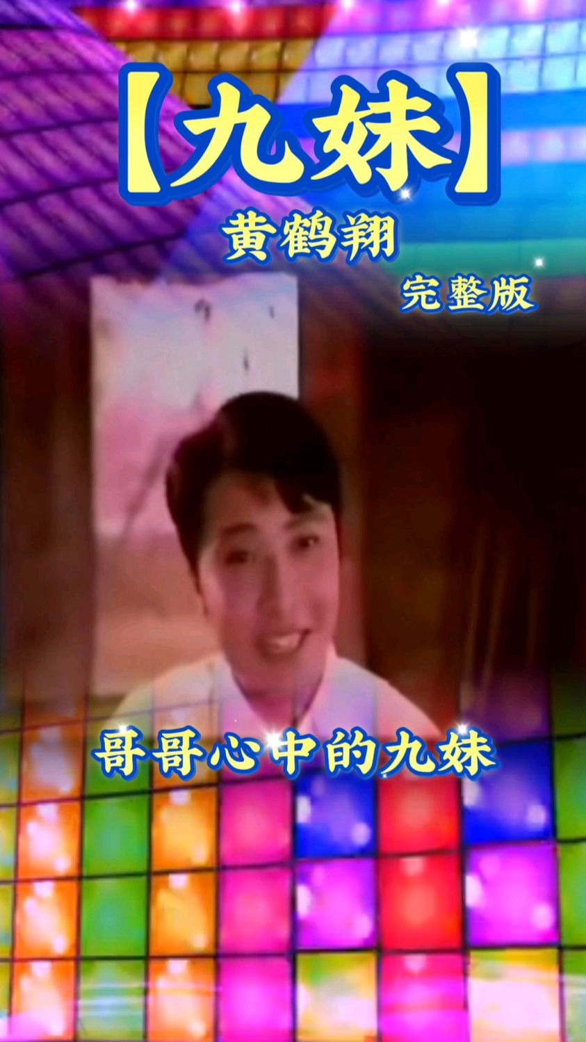 分享一首非常好听的经典老歌《九妹》演唱:黄鹤翔 太好听了