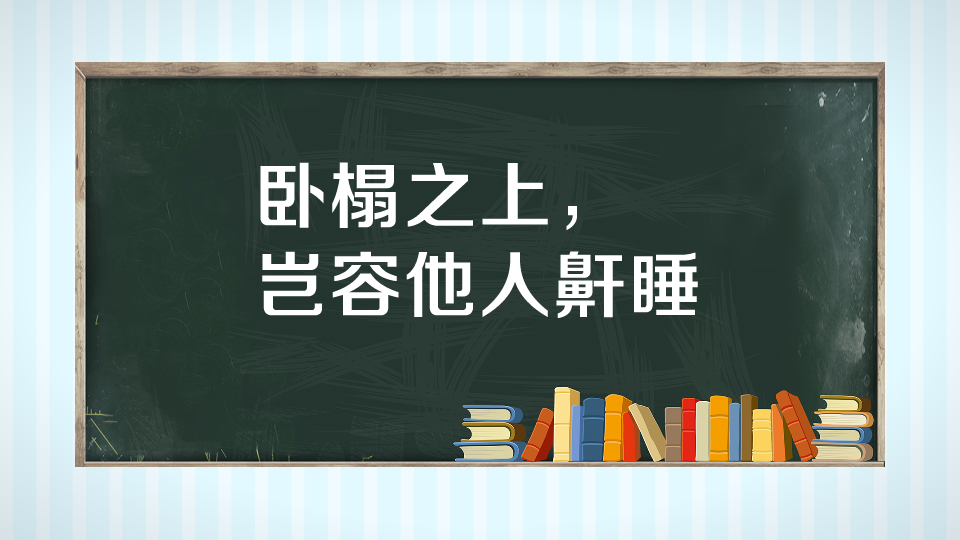 卧榻之侧岂容他人鼾睡!