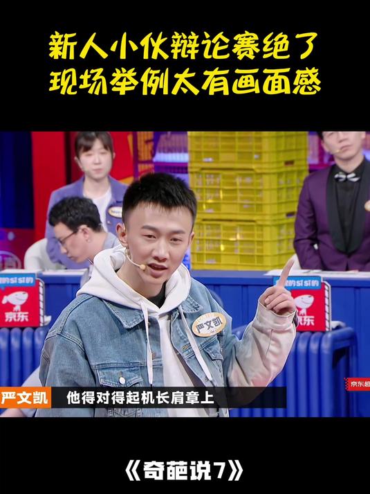 新人小伙辩论赛绝了,现场举例太有画面,瞬间拉回比分丨奇葩说7