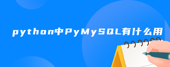 PyMySQL在python中有什么用