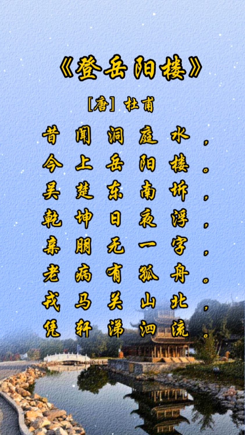 古诗词《登岳阳楼》唐·杜甫-度小视