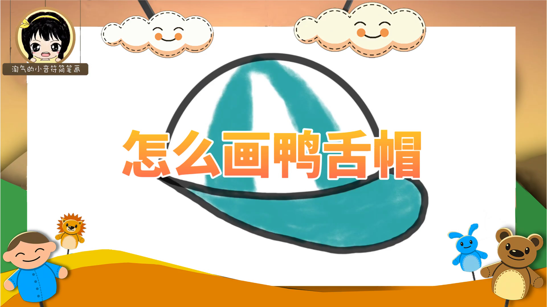 「Peaked cap简笔画教程」怎么画鸭舌帽