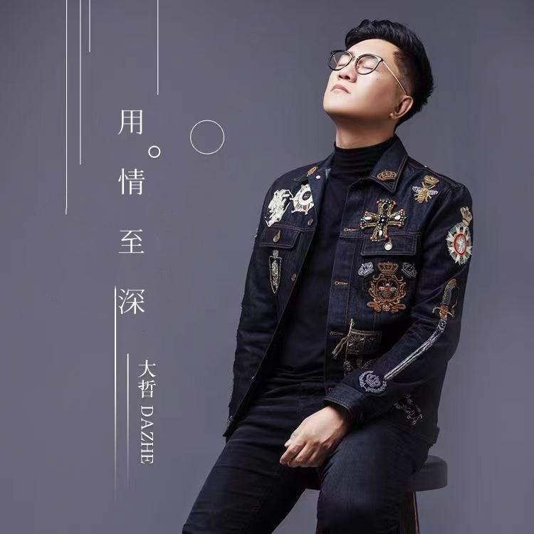 武汉音频跳跃音乐有限公司:华语男歌手大哲新歌《用情至深》