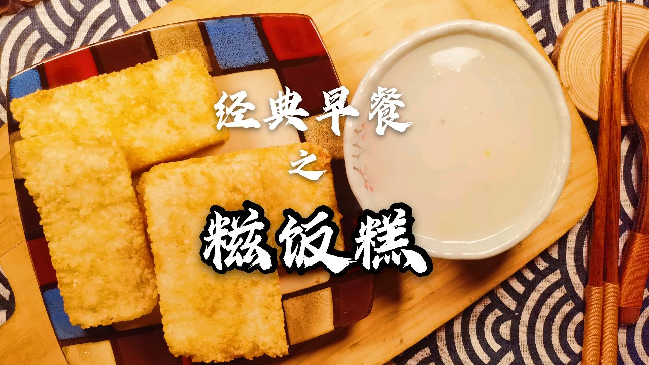 大叔用剩米饭教您制作糍饭糕,老上海早点“四大金刚”之一