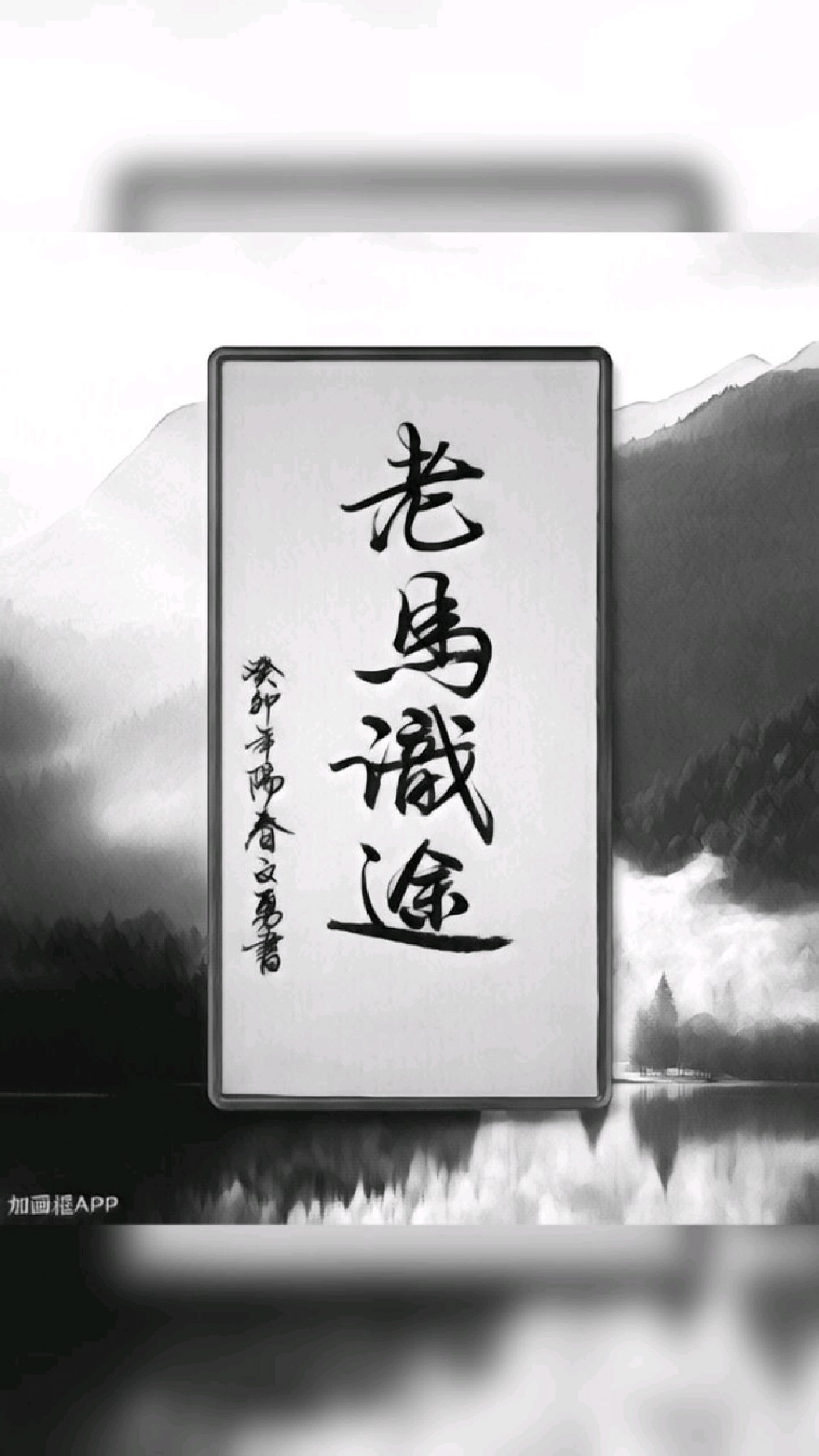 毛笔行书欣赏:老马识途