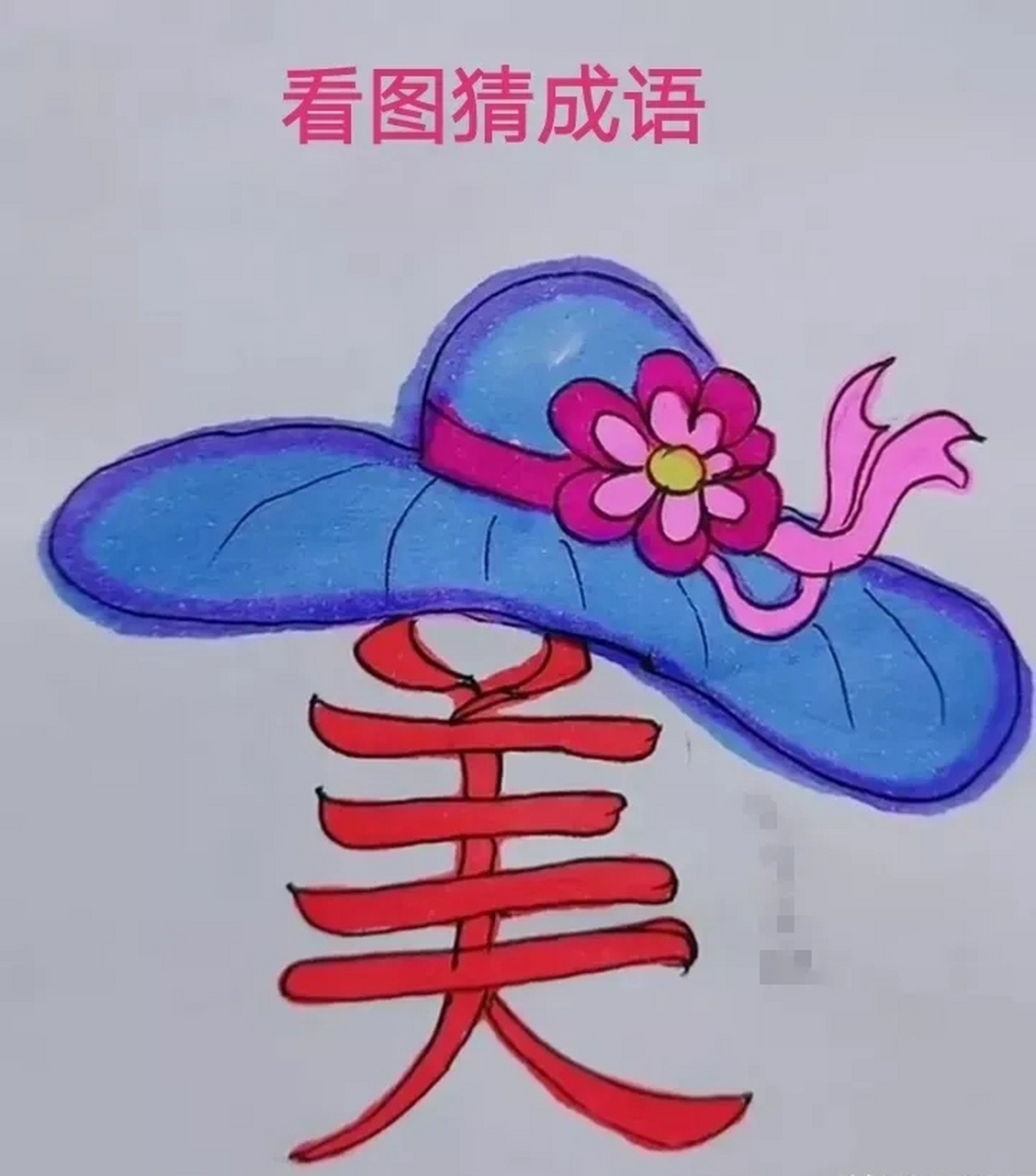 看图猜成语: 图中有一个红色的美字, 上面有一顶帽子, 帽子上还有一朵
