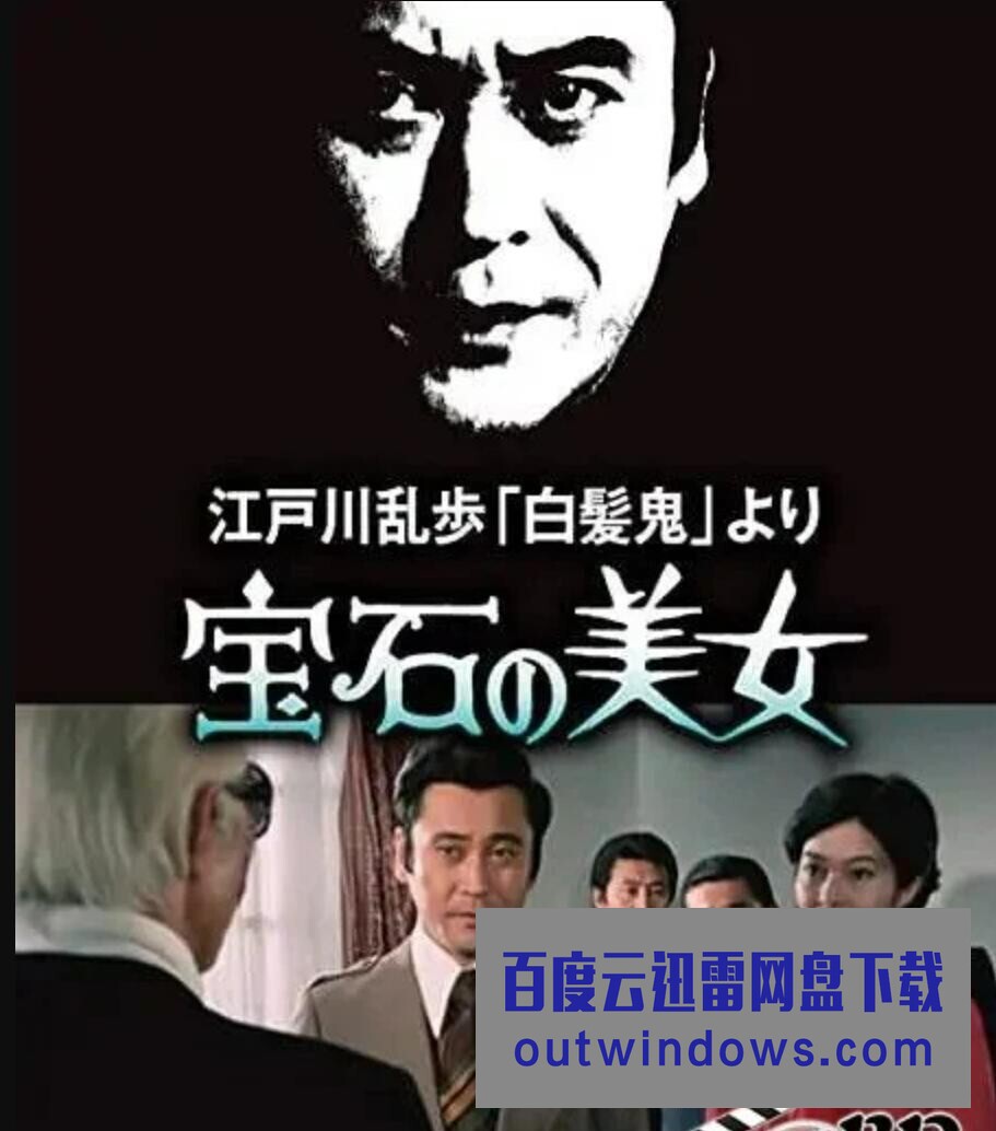 1979日本悬疑犯罪《明智小五郎美女系列7：宝石美女》HD1080P.中日双字1080p|4k高清