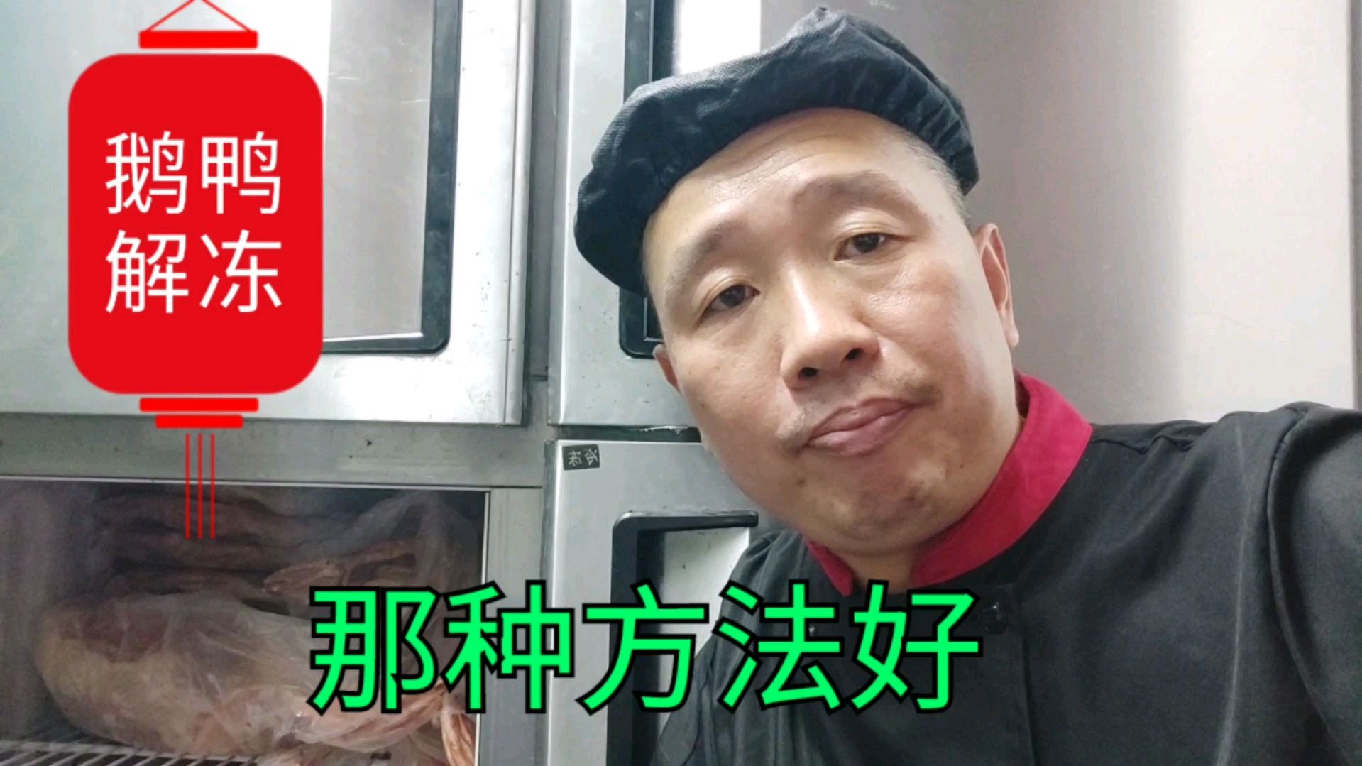 干了30年的广东厨师:经验总结,鸭鹅不要长时间水里浸泡解冻