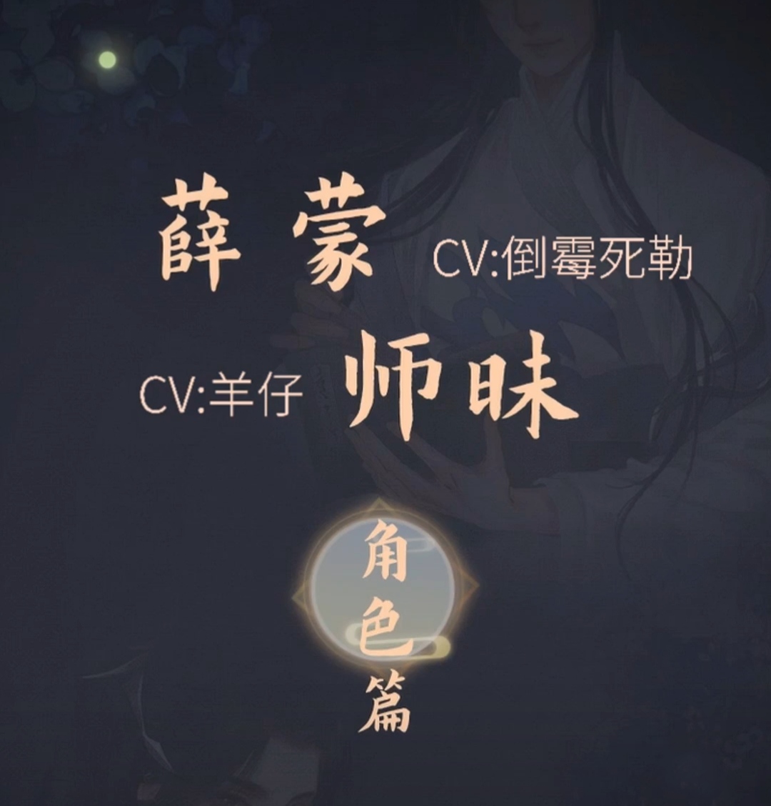 二哈和他的白猫师尊,新角色师昧,薛蒙出炉,漫剧声优公布