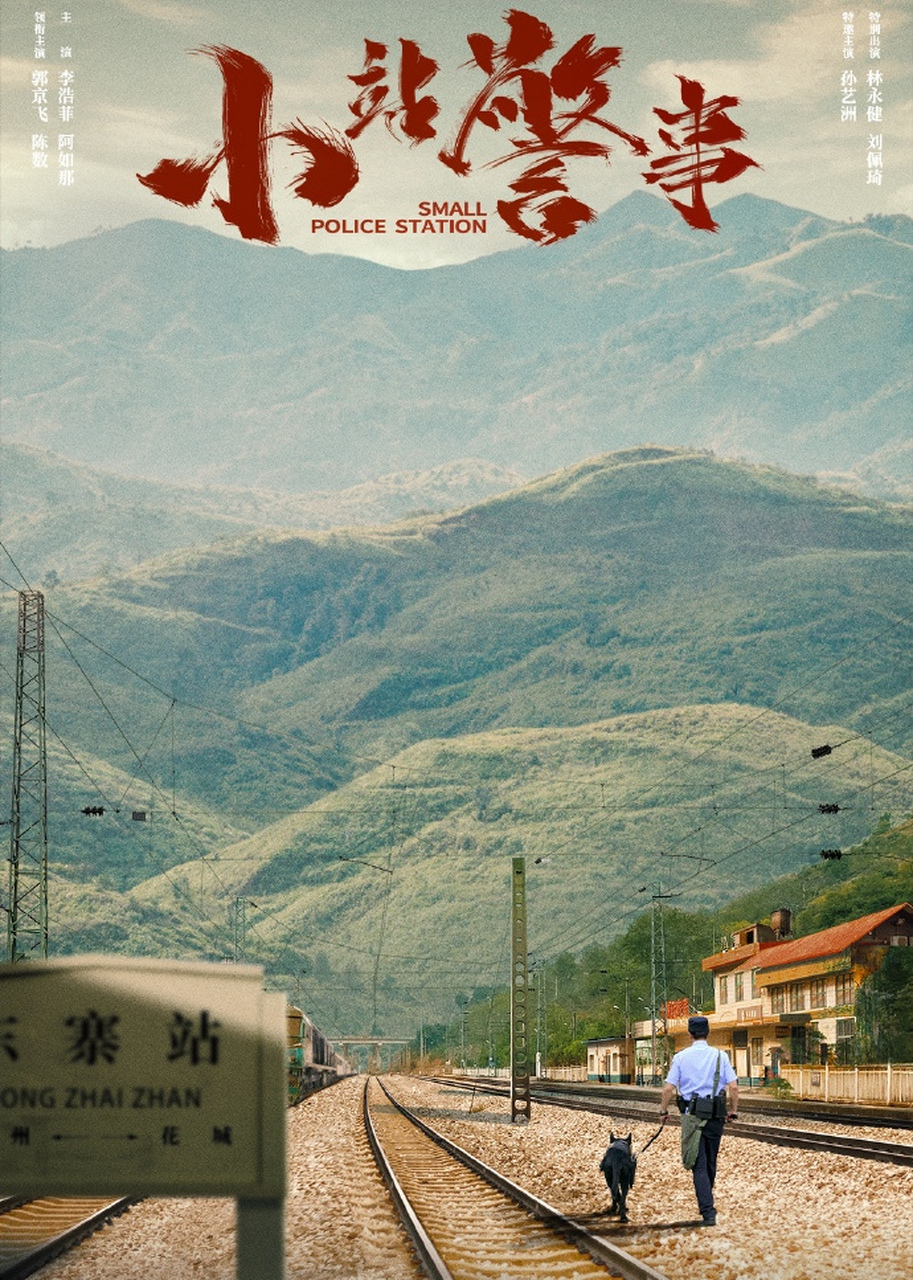 由春羽影视制作,公安题材电视剧《#小站警事#》正在热拍,今日官宣主创