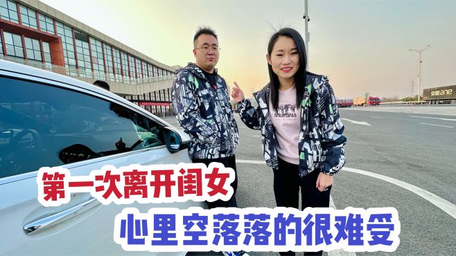 [图]夫妻俩去外地工作，第一次把闺女留在家里，心里空落落的很难受