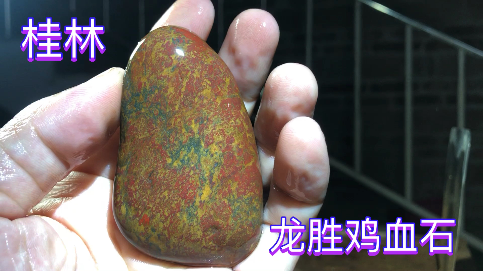 桂林石友送来10块石头,其中一个就是难得精品,桂林龙胜鸡血石