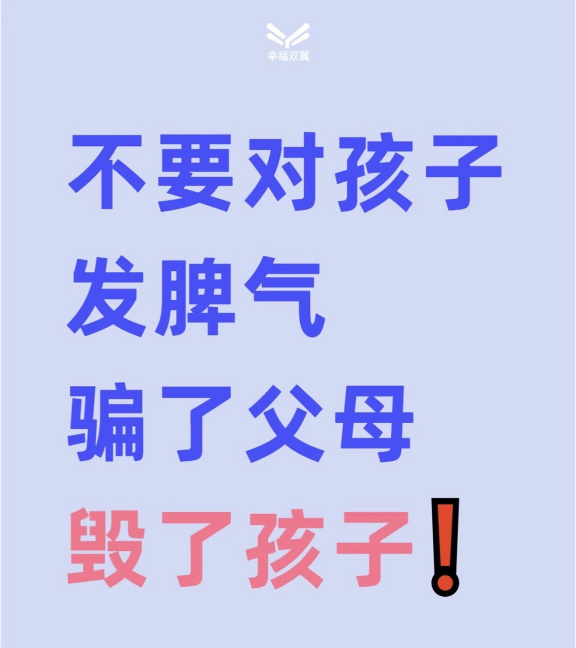 家庭教育# 不要对孩子发脾气,骗了父母毀了孩子