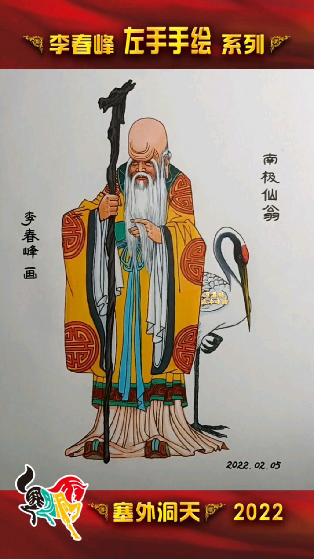 李春峰【左手手绘】《封神演义》南极仙翁,元始天尊大弟子.