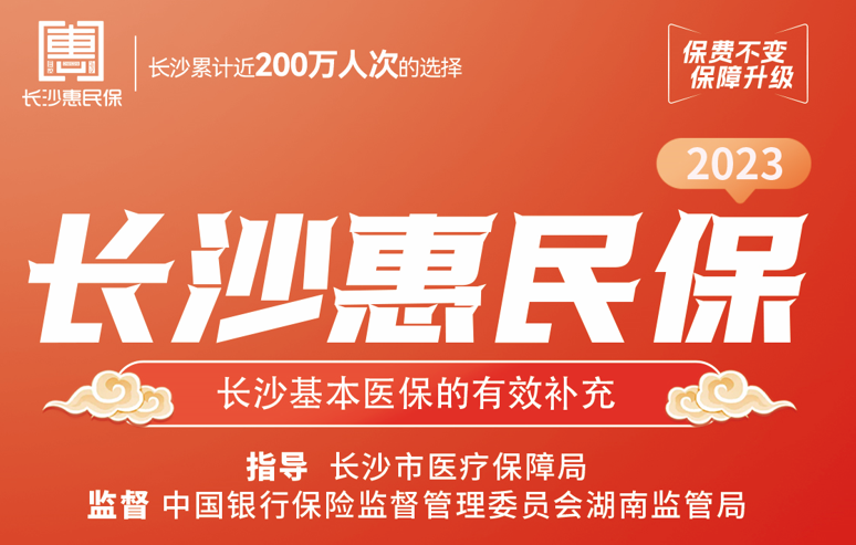 生过大病可以投保"长沙惠民保"2023吗?