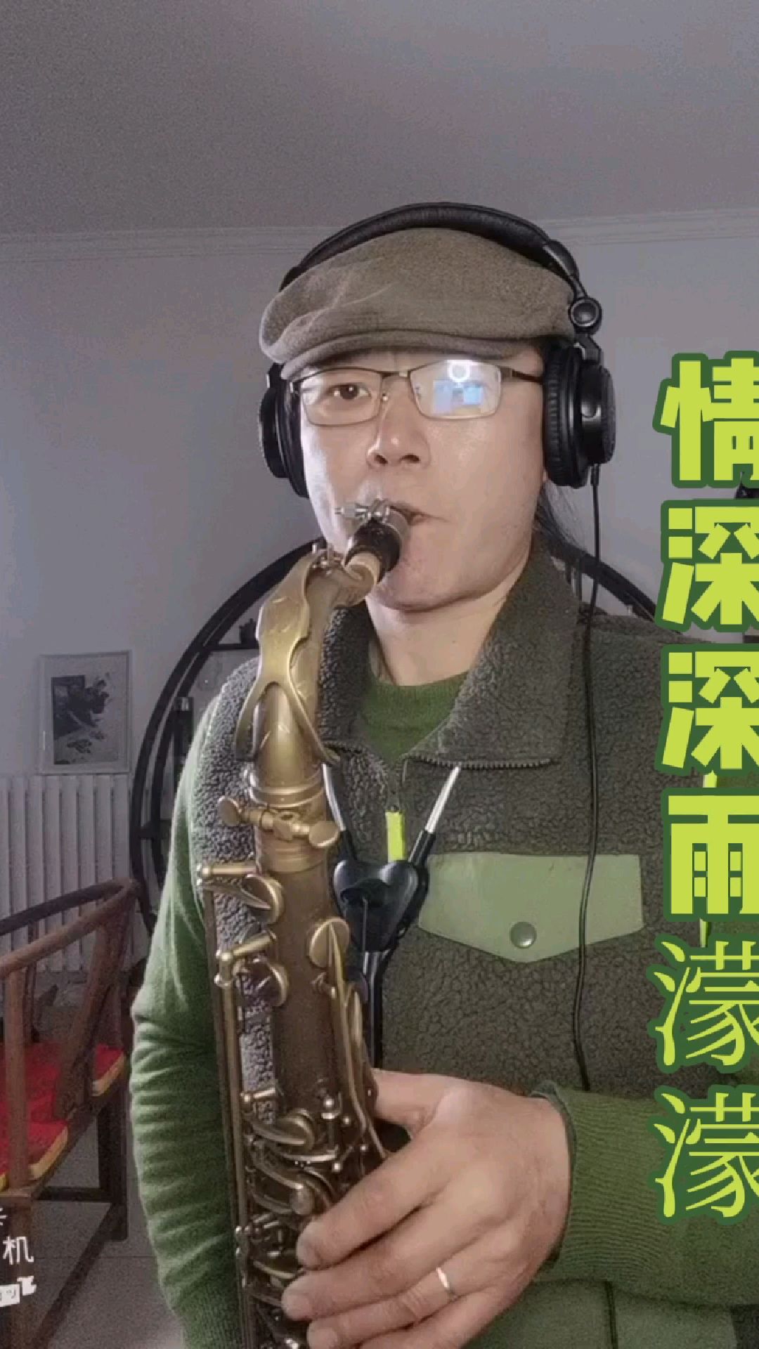 情深深雨蒙蒙次中音萨克斯版