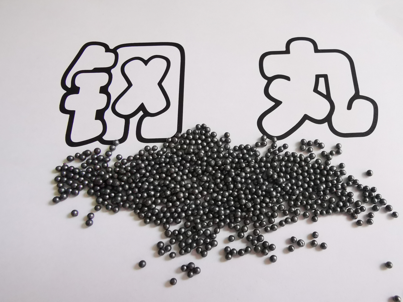 喷砂除锈好磨料 钢丸 钢砂 研磨丸 厂家供应不同规格型号的产品 欢迎