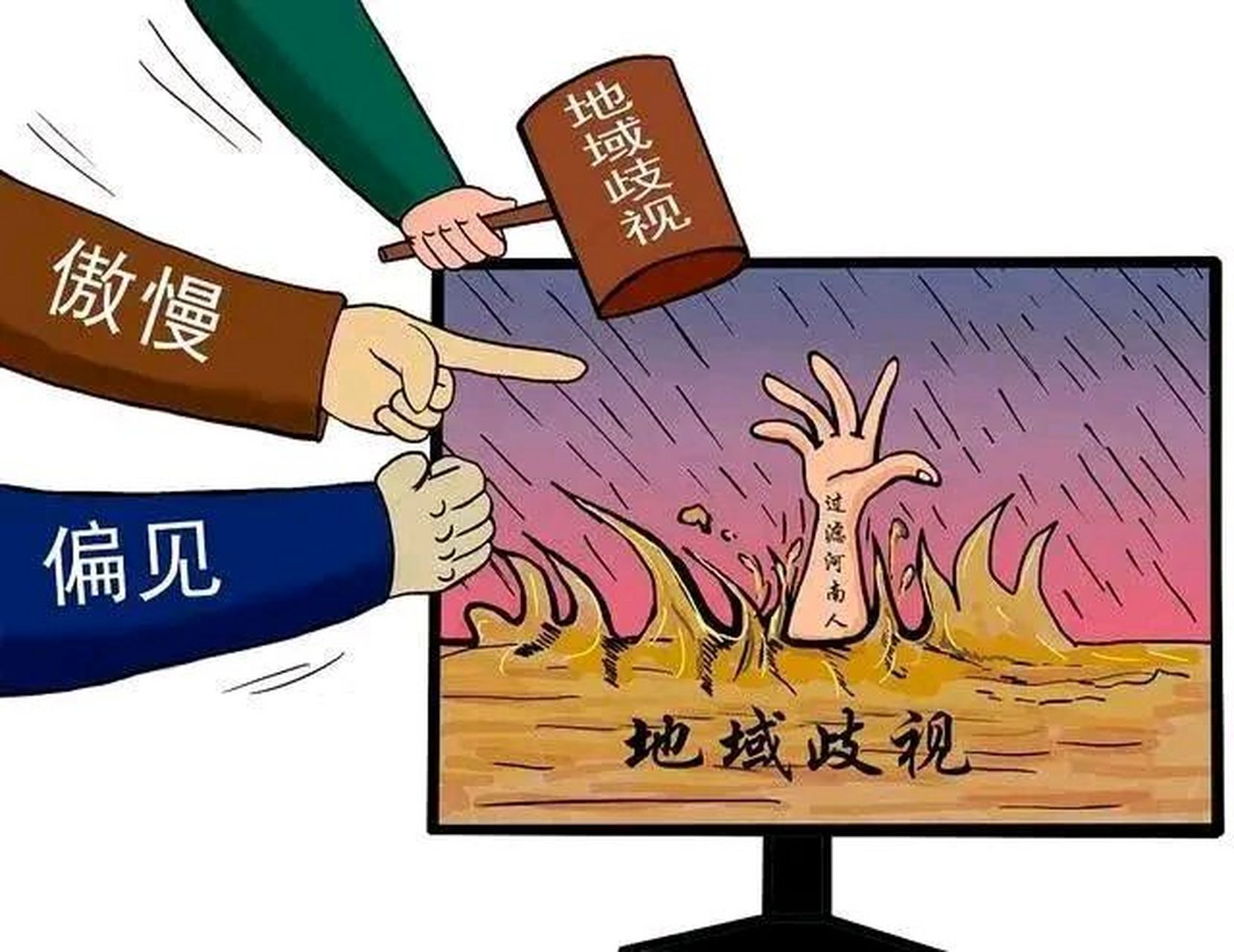 歧视是一种非常严重的问题,我们不能因为某些人的行为而把整个地区的