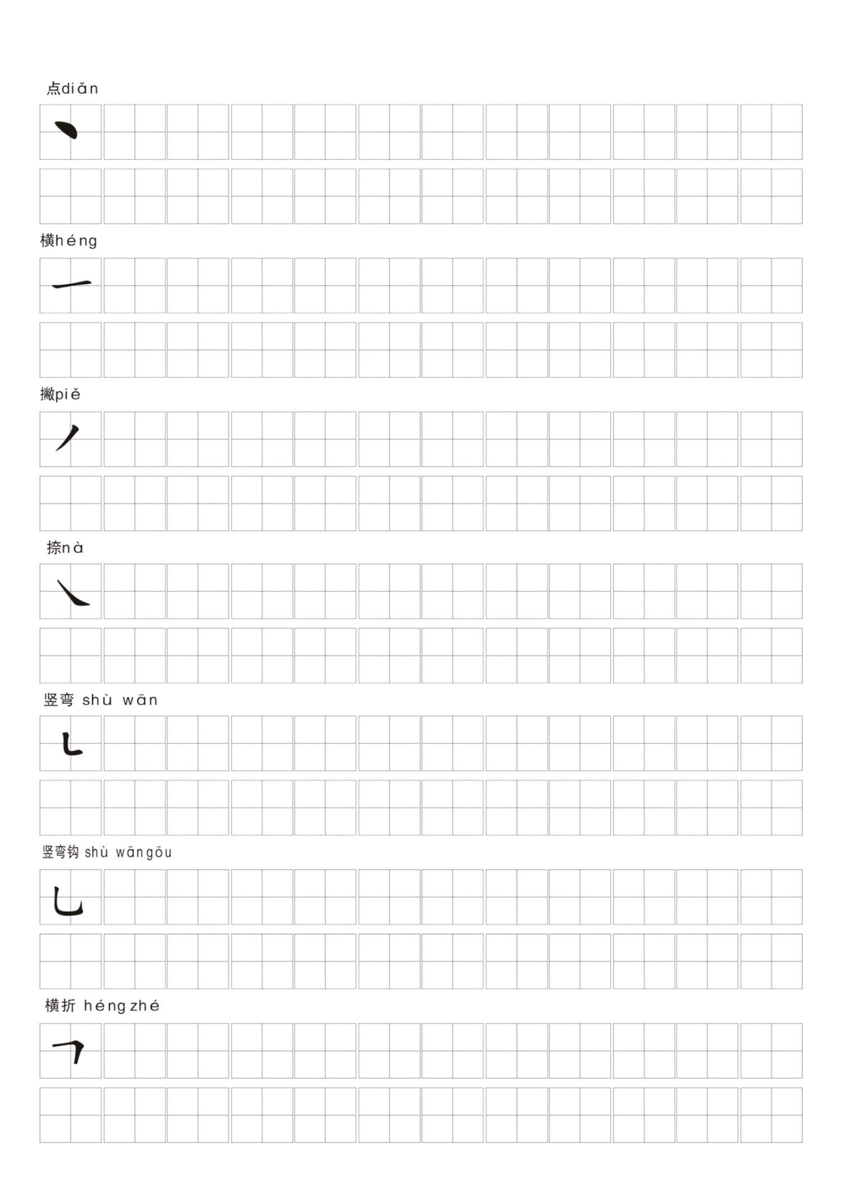 汉字笔画练习纸(可打印),家长赶紧打印出来给孩子练习