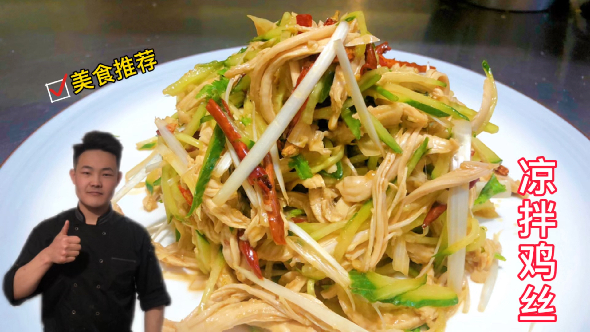 大厨教你“凉拌鸡丝”的家常做法,步骤详细,酸辣开胃下酒又下饭