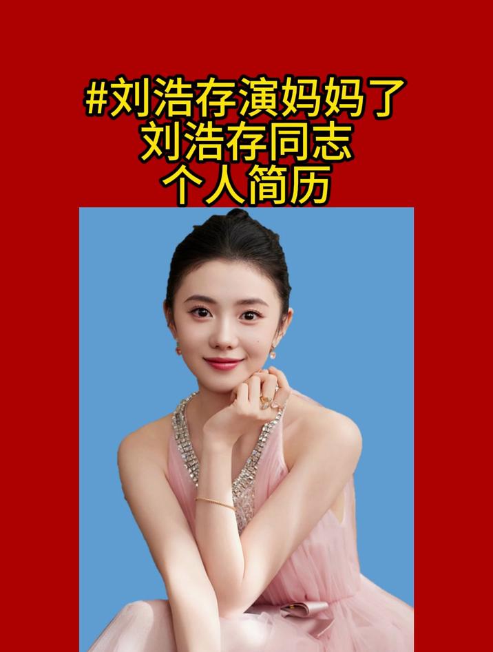 刘浩存同志个人简历