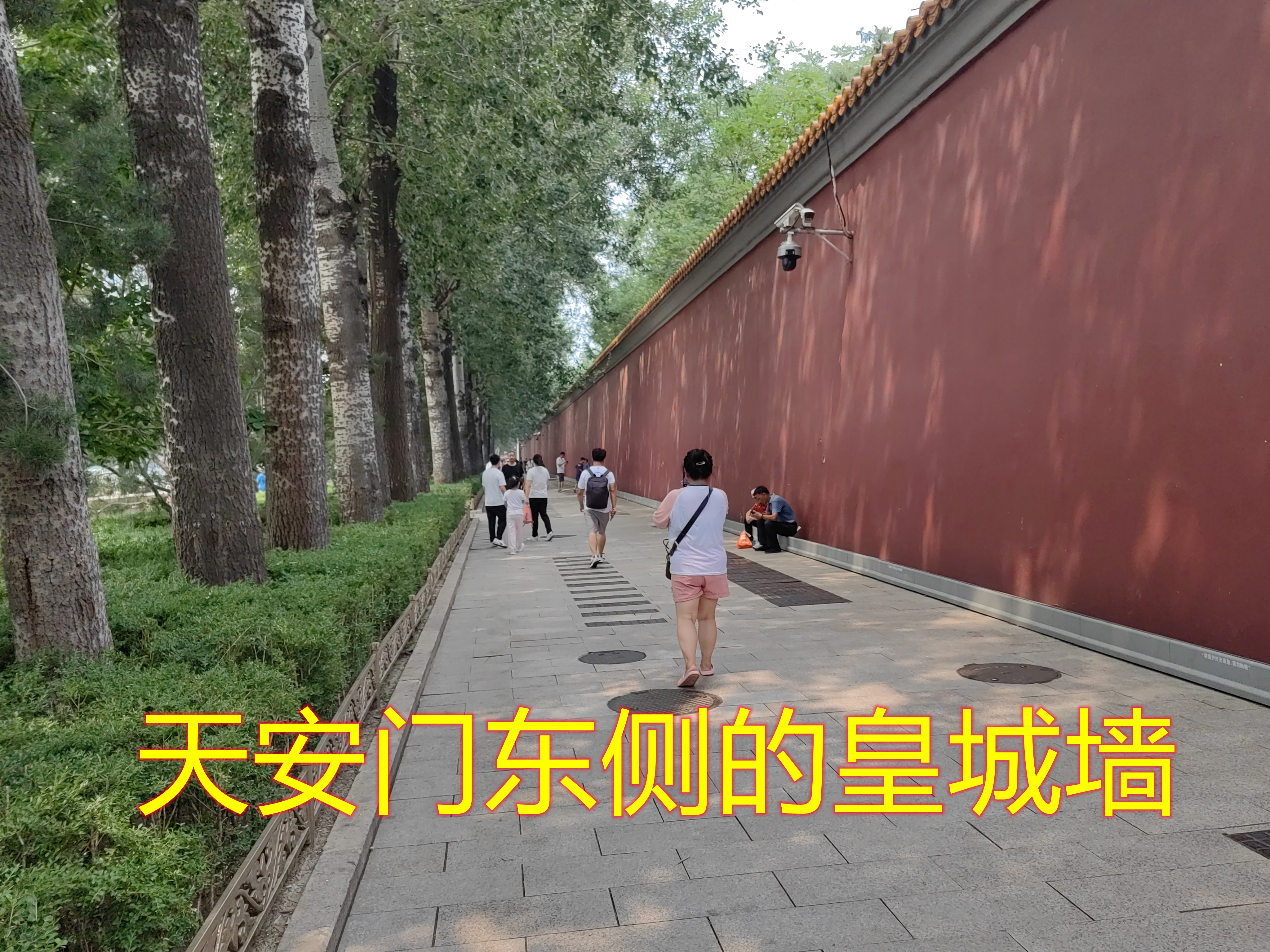北京皇城墙遗址——北京古建(八)