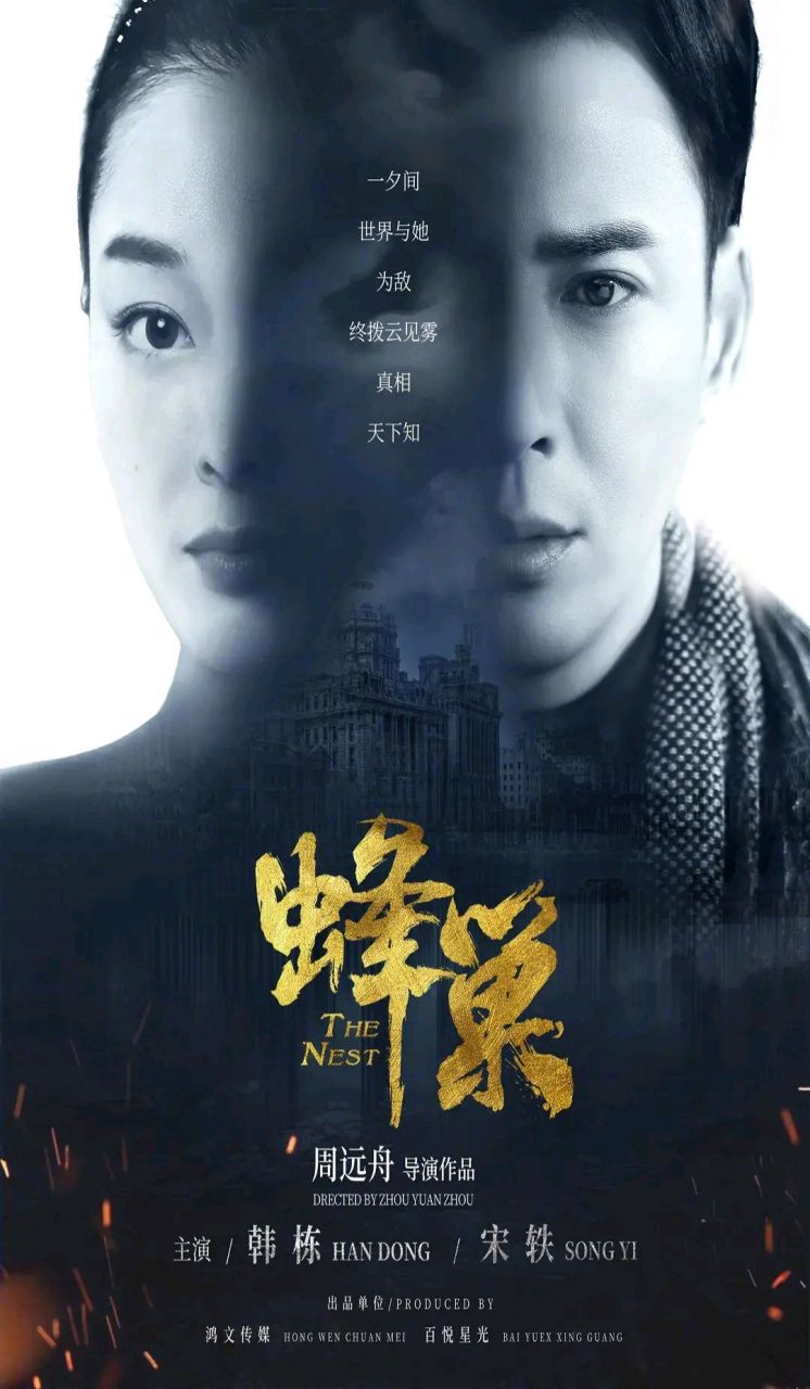 最新消息:谍战迷朋友注意查收,谍战剧《蜂巢》将于8月27日起登陆cctv8