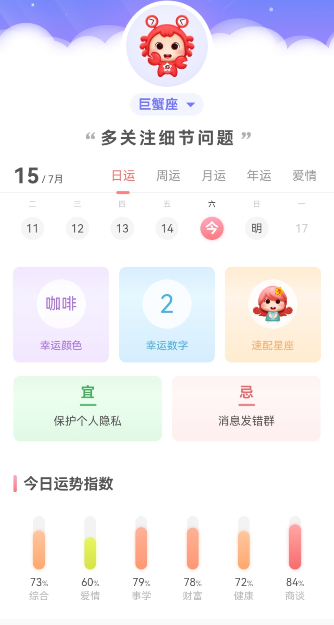 巨蟹座今日运势
