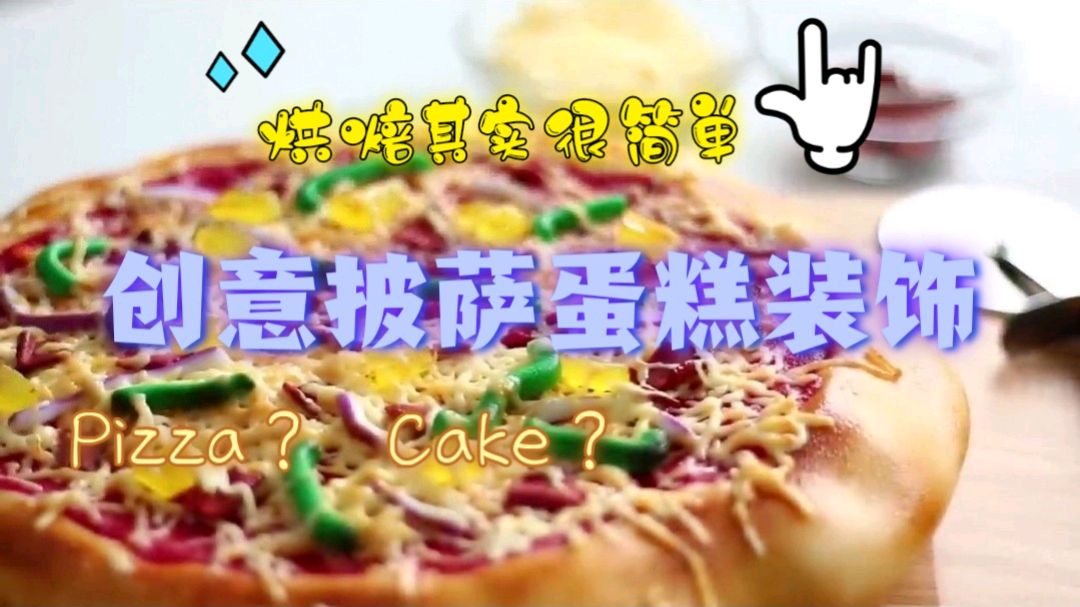 烘焙其实很简单|创意烘焙创意披萨蛋糕装饰!蛋糕?披萨?