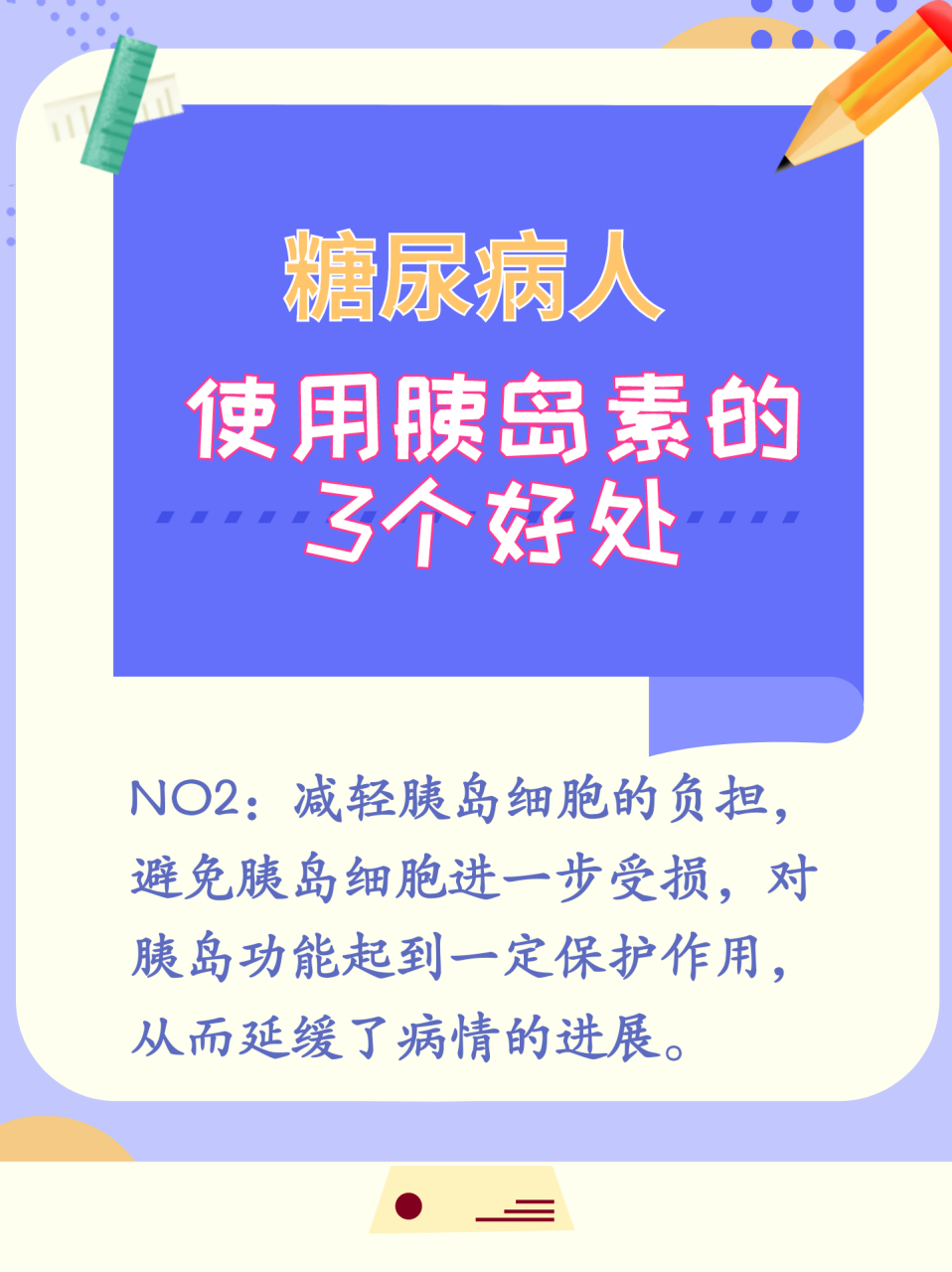 [心]糖尿病人使用胰岛素的3个好处!