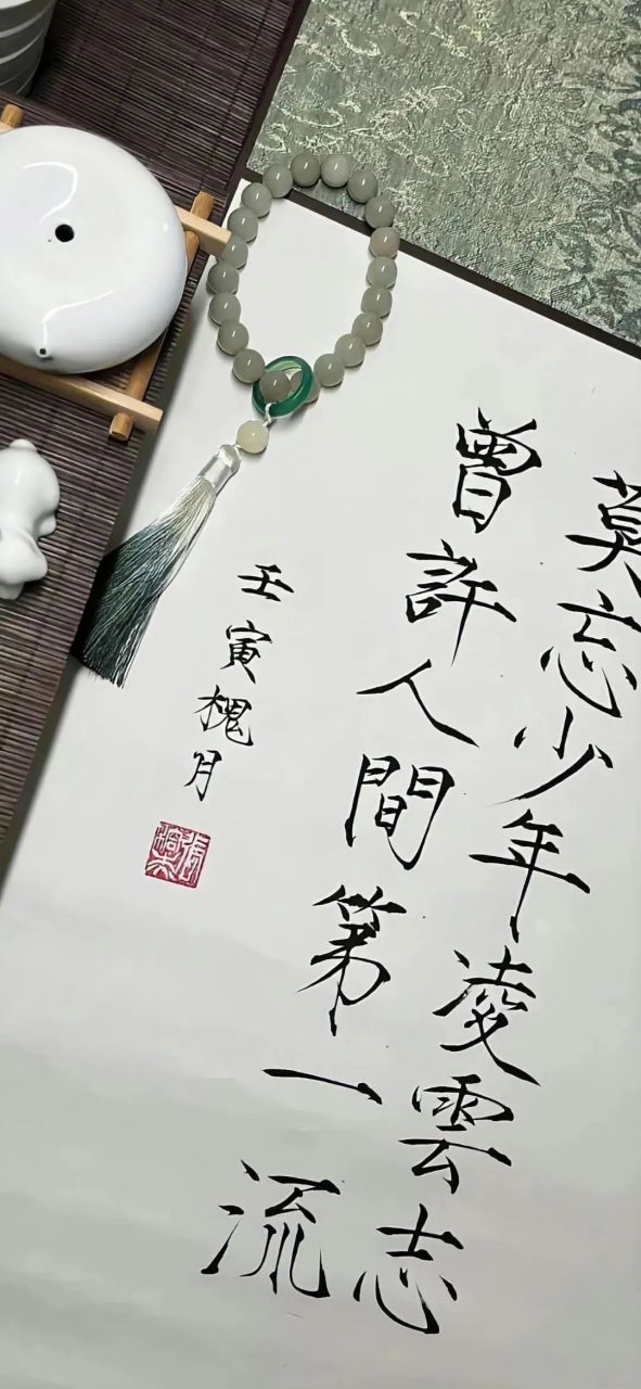 壁纸# #书画# 莫忘少年凌云志,曾许人间第一流