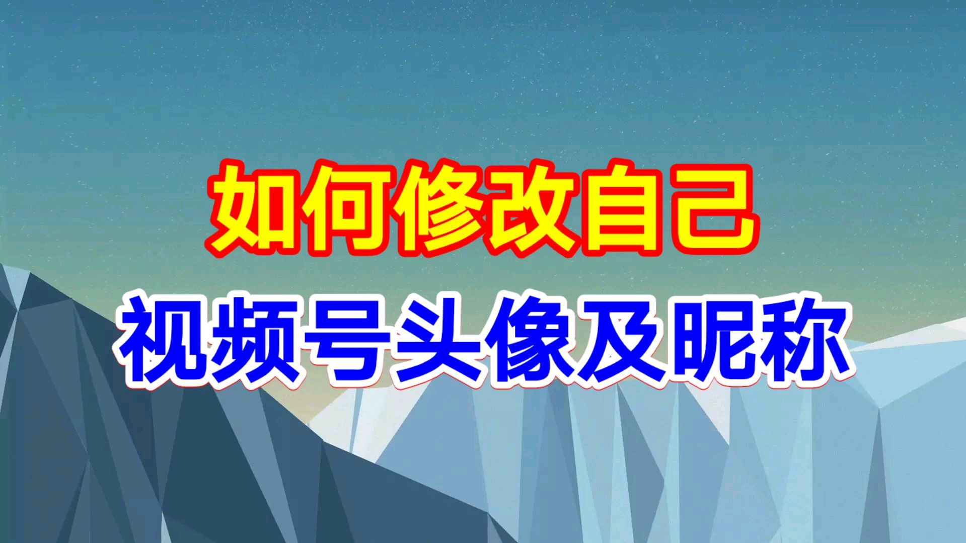 如何修改自己视频号头像及昵称，实用教程一看就会