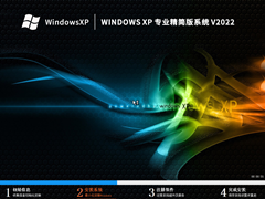 Windows XP 专业精简版系统（老电脑）V2022.11 官方特别优化版