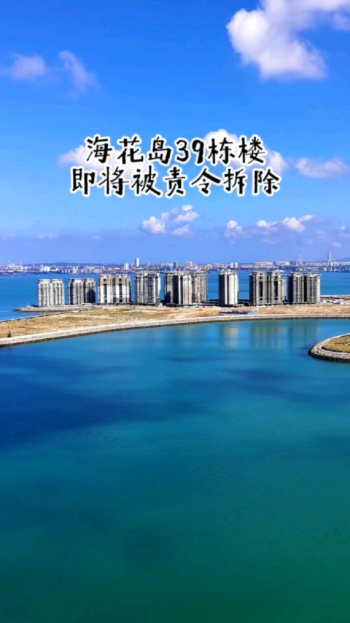 海南海花岛39栋楼被责令拆除是画面中看到的这些吗