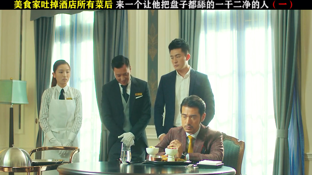 美食家吐掉酒店所有菜后来一个让他把盘子都舔干净的人