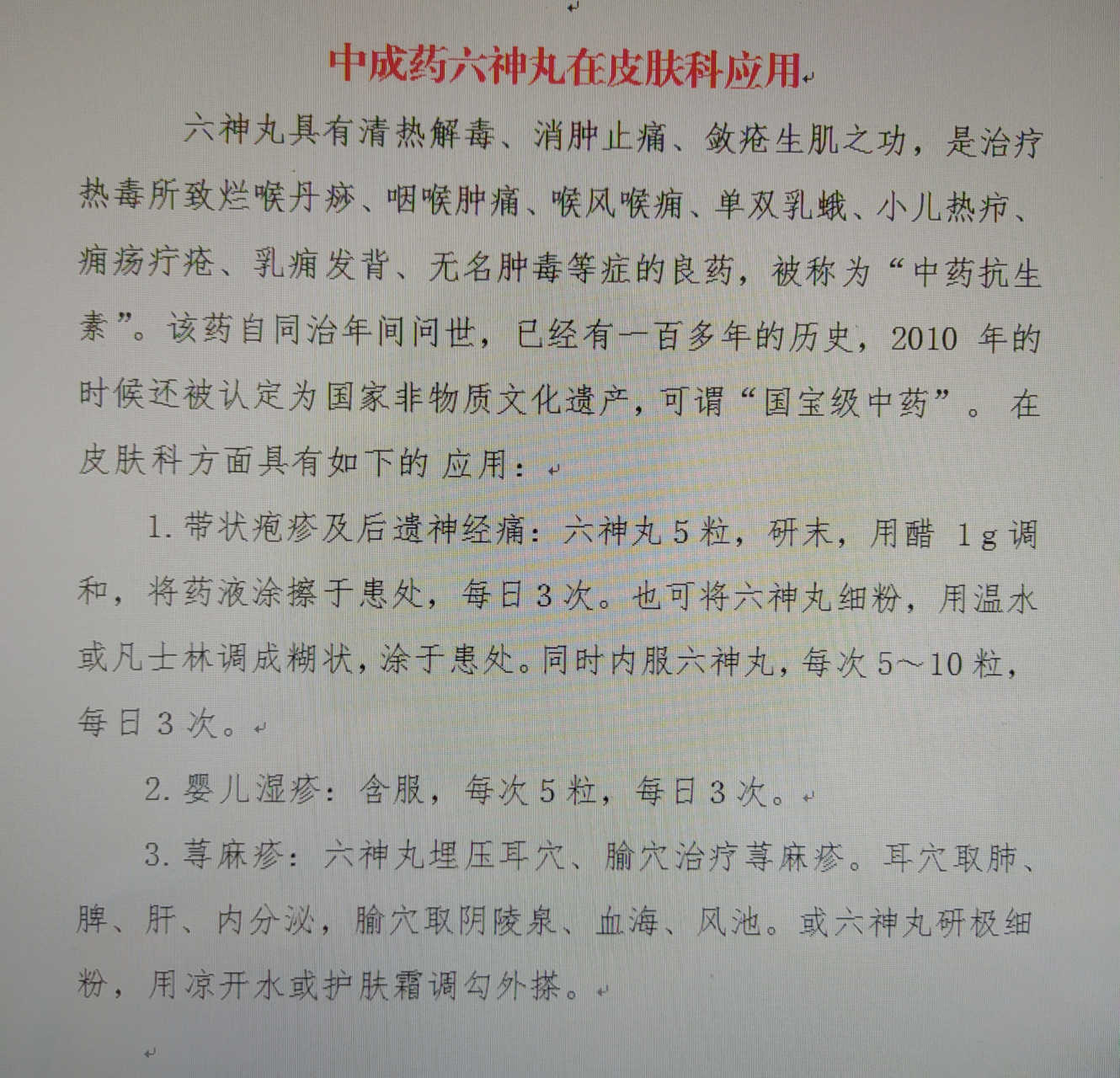 中成药六神丸一一在皮肤科应用:带状疱疹,婴儿湿疹,荨麻疹,寻常疣