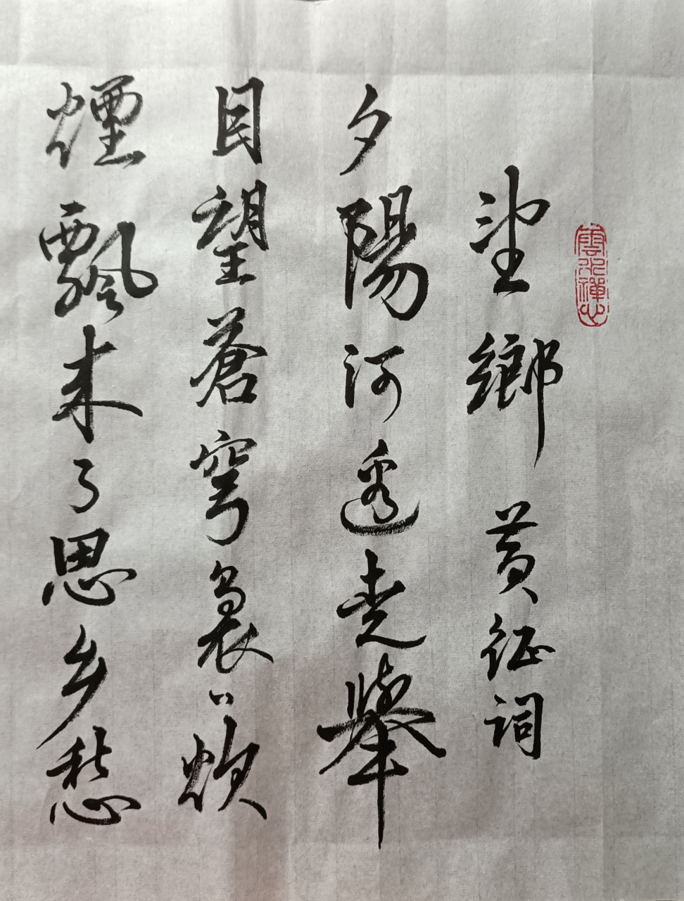 行书练习——《望乡》歌词:  "夕阳河边走,举目望苍穹;袅袅炊烟飘来了