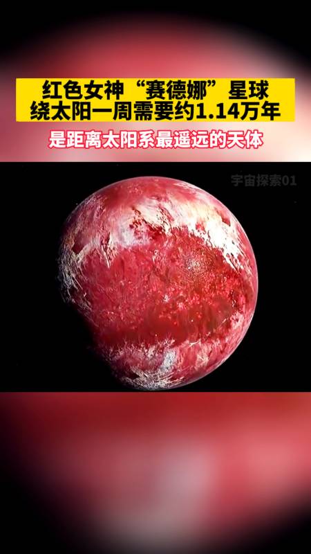 红色女神塞德娜星球绕太阳一周需要约114万年是距离太阳系最遥远的