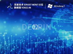 深度技术 Ghost Win 7 32位 特别旗舰版 V2022.06 官方特别优化版