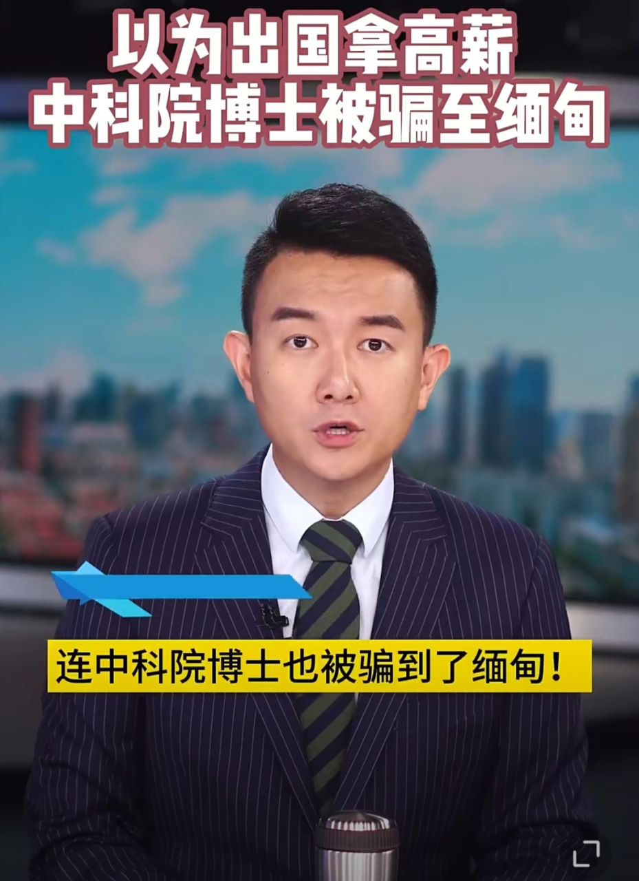 中科院博士被骗缅甸每天工作18小时  一则令人震惊的消息引发了网友的