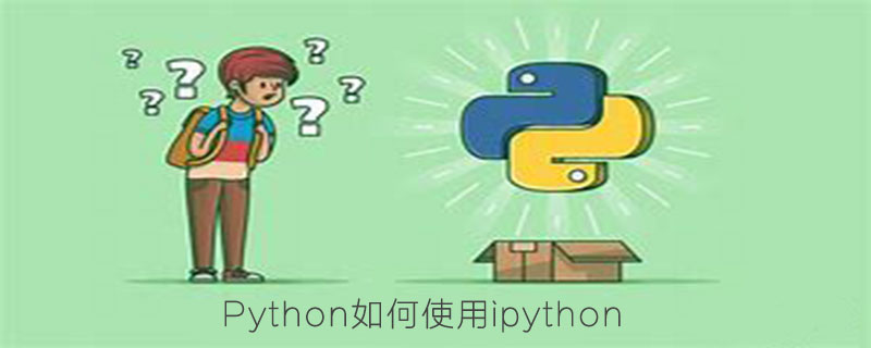 Python如何使用ipython