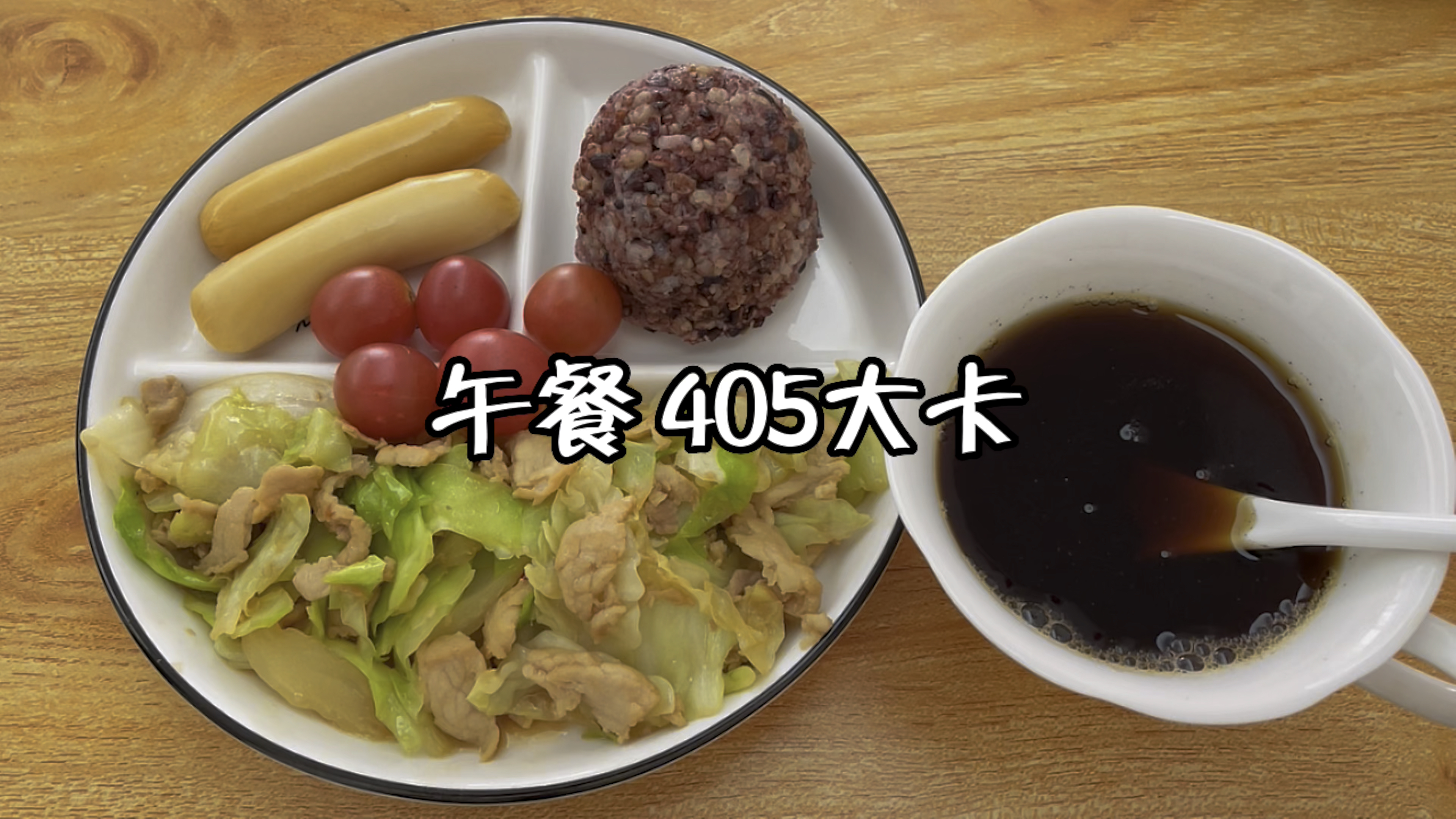 午餐405大卡,包菜炒瘦肉+鸡肉肠+糙米饭+圣女果+黑咖啡