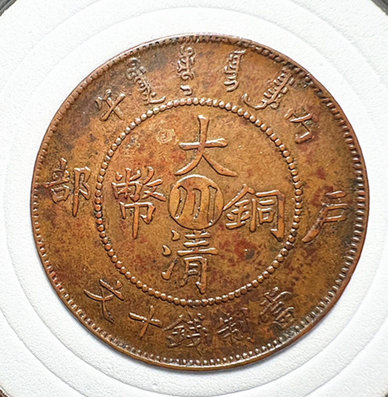 丙午中心川十文,三全品未流通#古钱币收藏